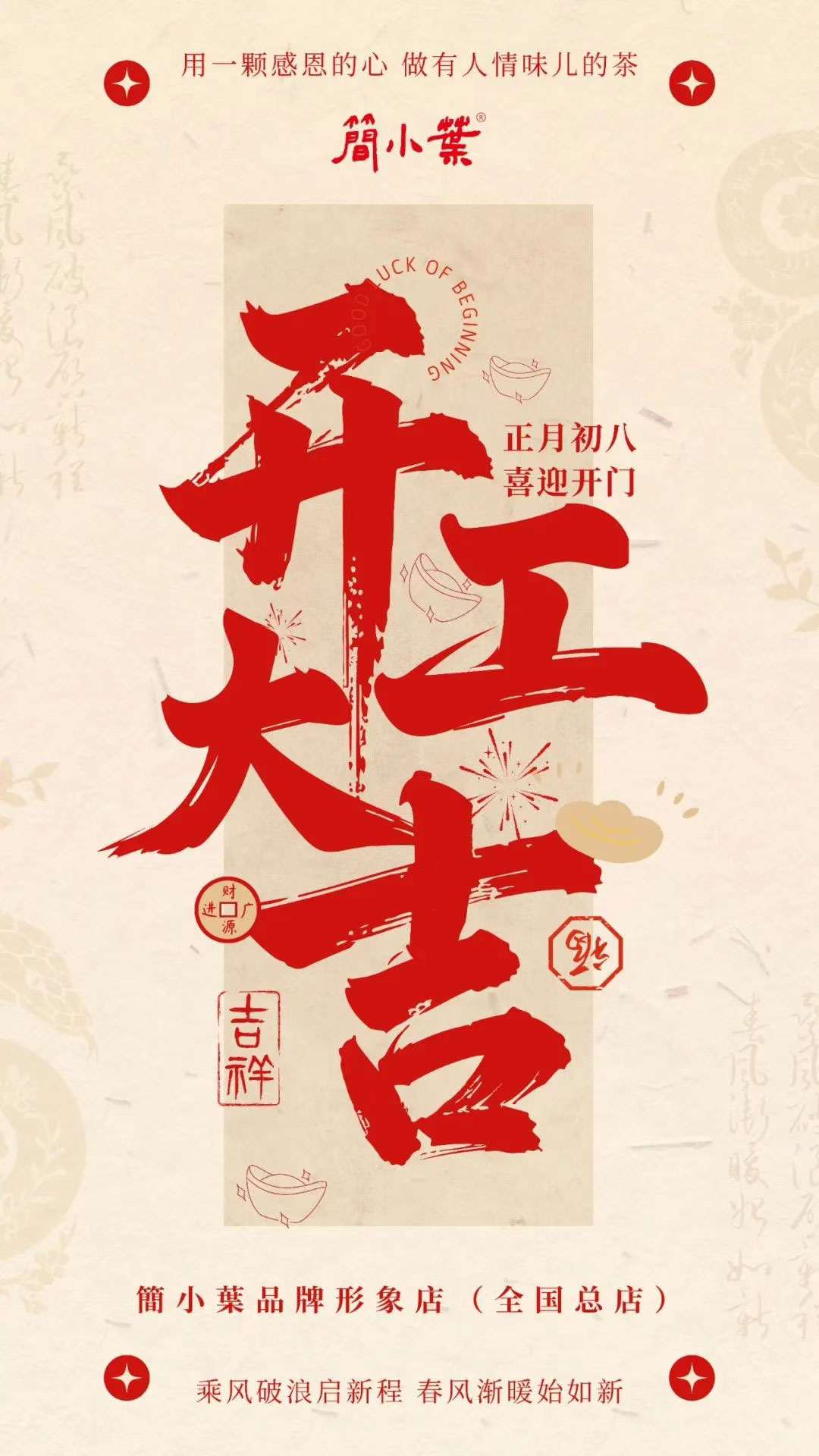 簡(jiǎn)小葉開(kāi)工啦！吉日，吉時(shí)，開(kāi)工大吉！