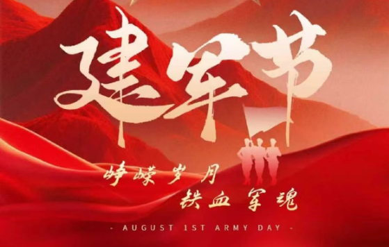 致敬軍魂，共慶八一！
