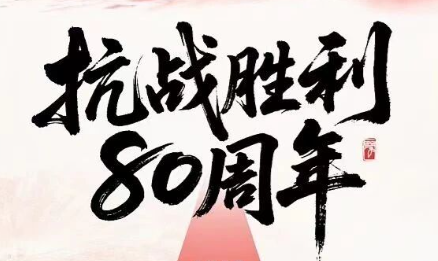 ????抗戰(zhàn)勝利80年 | 銘記歷史，吾輩自強(qiáng)