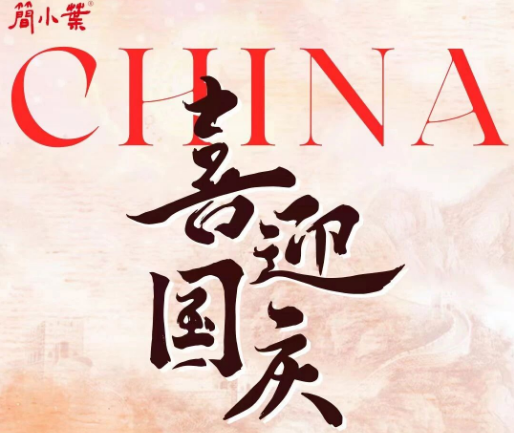 國慶節(jié)|盛世華誕，國運(yùn)昌隆????