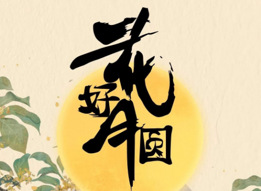中秋節(jié)|月圓中秋，家和人圓