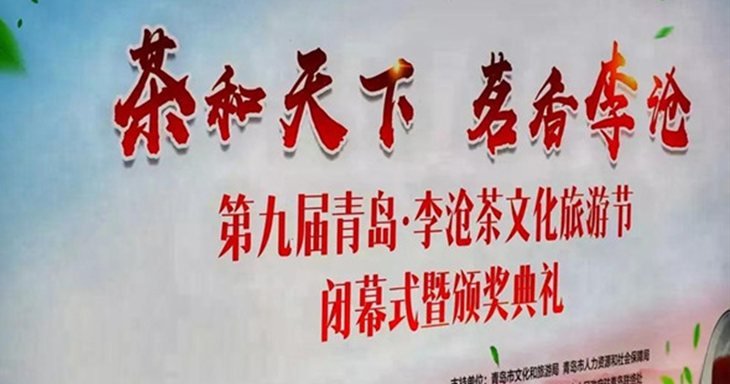 簡小葉在第九屆青島·李滄茶文化旅游節(jié)又獲獎啦！
