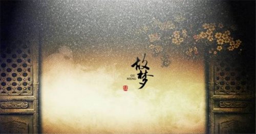 古典音樂鑒賞｜每一首歌都是有顏色的，這首曲調(diào)是昏黃色，它叫《故夢》
